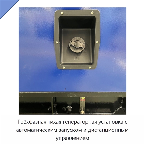 Трёхфазная тихая генераторная установка с автоматическим запуском и дистанционным управлением