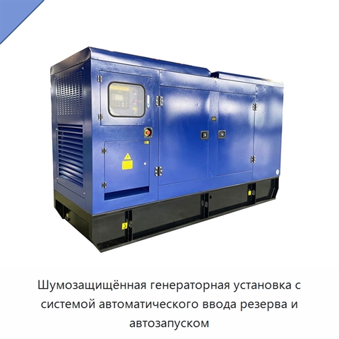 Шумозащищённая генераторная установка с системой автоматического ввода резерва и автозапуском
