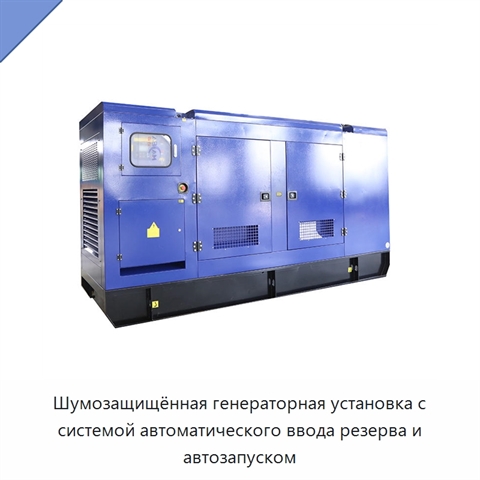 Шумозащищённая генераторная установка с системой автоматического ввода резерва и автозапуском