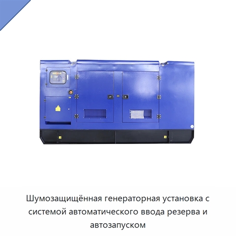 Шумозащищённая генераторная установка с системой автоматического ввода резерва и автозапуском