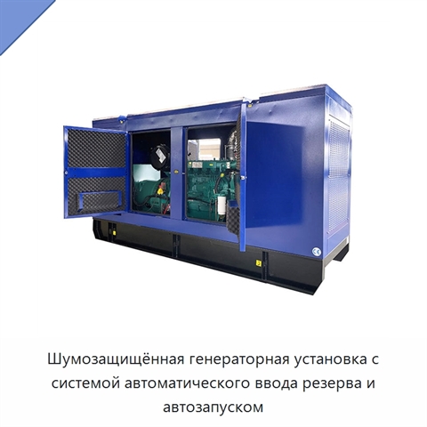 Шумозащищённая генераторная установка с системой автоматического ввода резерва и автозапуском