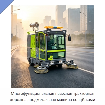 Многофункциональная навесная тракторная дорожная подметальная машина со щётками — Коммунальная техника