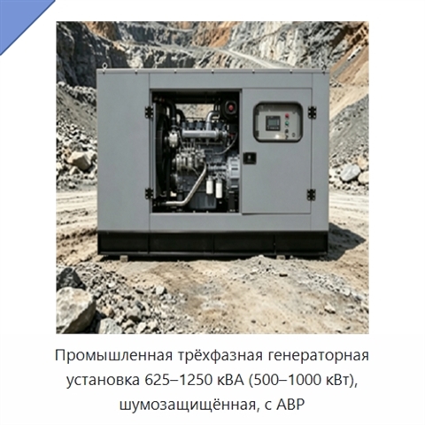 Промышленная трёхфазная генераторная установка 625–1250 кВА (500–1000 кВт), шумозащищённая, с АВР