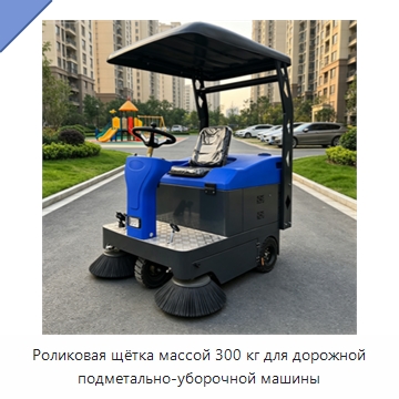 Роликовая щётка массой 300 кг для дорожной подметально-уборочной машины — Коммунальная техника