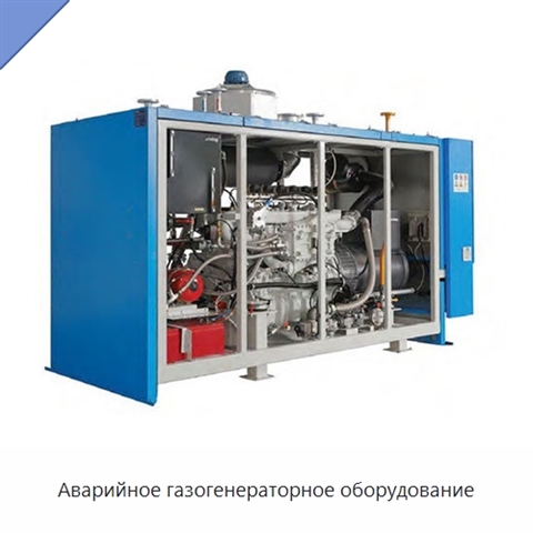 Аварийное газогенераторное оборудование