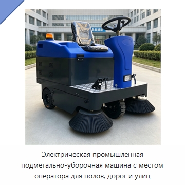 Электрическая промышленная подметально-уборочная машина с местом оператора для полов, дорог и улиц — Коммунальная техника