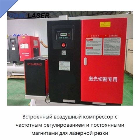 Встроенный воздушный компрессор с частотным регулированием и постоянными магнитами для лазерной резки