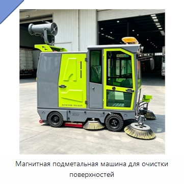 Магнитная подметальная машина для очистки поверхностей — Коммунальная техника