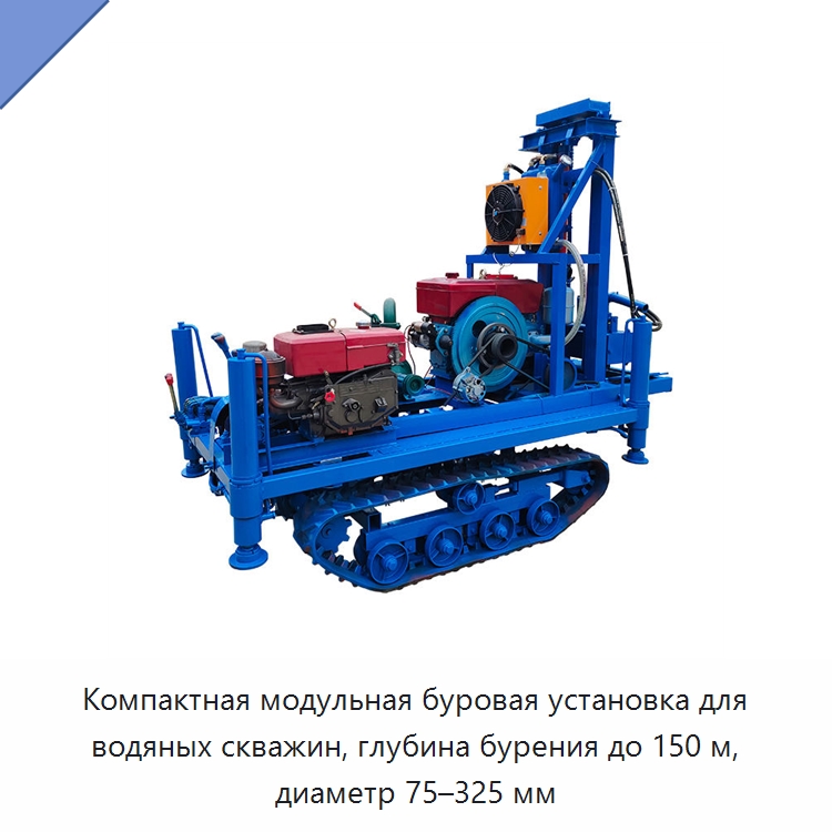 Компактная модульная буровая установка для водяных скважин, глубина бурения до 150 м, диаметр 75–325 мм — Горнодобывающее оборудование