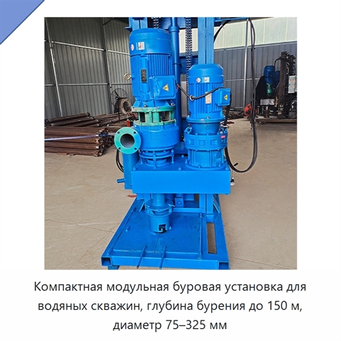 Компактная модульная буровая установка для водяных скважин, глубина бурения до 150 м, диаметр 75–325 мм