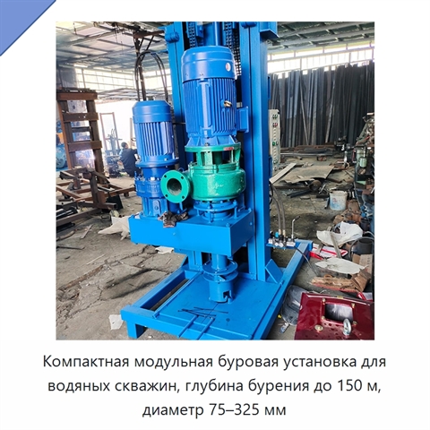 Компактная модульная буровая установка для водяных скважин, глубина бурения до 150 м, диаметр 75–325 мм