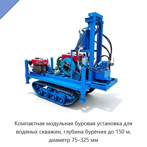 Компактная модульная буровая установка для водяных скважин, глубина бурения до 150 м, диаметр 75–325 мм