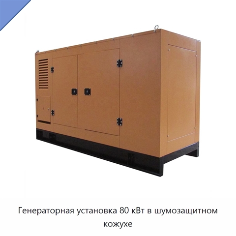 Генераторная установка 80 кВт в шумозащитном кожухе