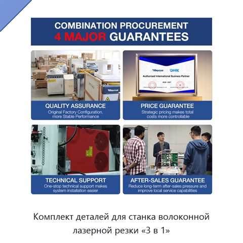 Комплект деталей для станка волоконной лазерной резки «3 в 1»