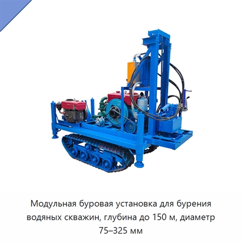 Модульная буровая установка для бурения водяных скважин, глубина до 150 м, диаметр 75–325 мм