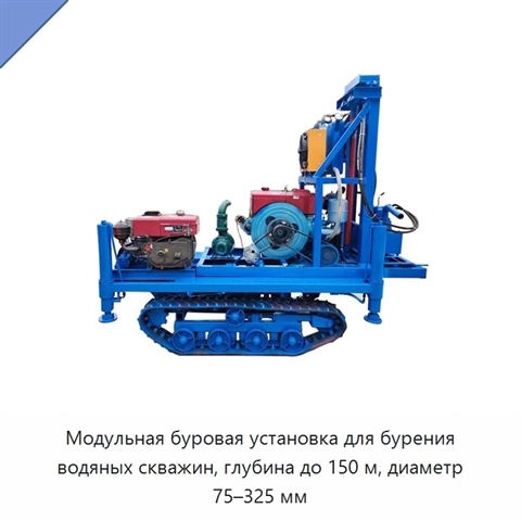 Модульная буровая установка для бурения водяных скважин, глубина до 150 м, диаметр 75–325 мм
