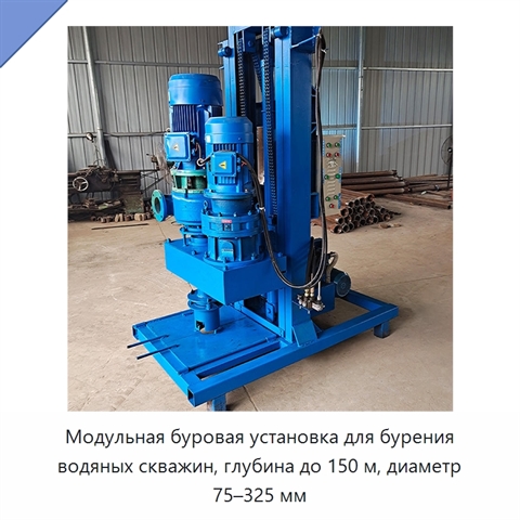 Модульная буровая установка для бурения водяных скважин, глубина до 150 м, диаметр 75–325 мм