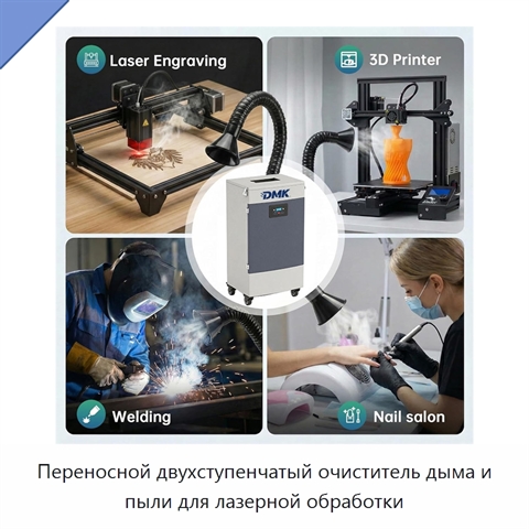 Переносной двухступенчатый очиститель дыма и пыли для лазерной обработки
