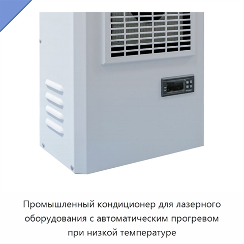 Промышленный кондиционер для лазерного оборудования с автоматическим прогревом при низкой температуре
