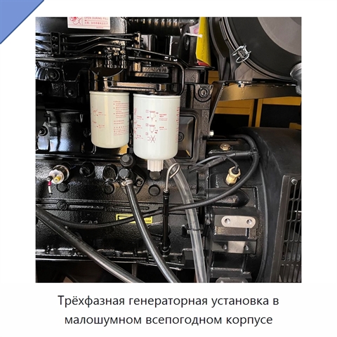 Трёхфазная генераторная установка в малошумном всепогодном корпусе