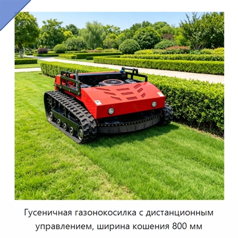 Гусеничная газонокосилка с дистанционным управлением, ширина кошения 800 мм