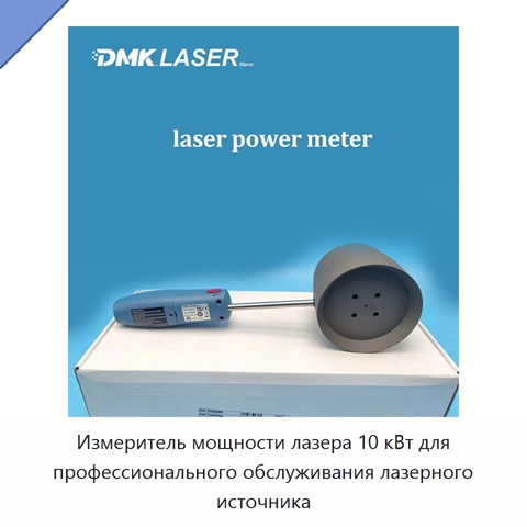 Измеритель мощности лазера 10 кВт для профессионального обслуживания лазерного источника