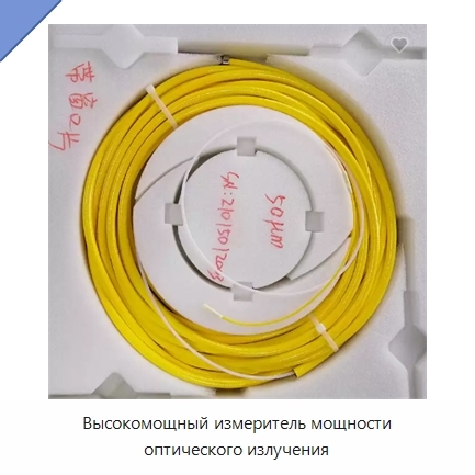 Высокомощный измеритель мощности оптического излучения