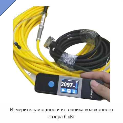 Измеритель мощности источника волоконного лазера 6 кВт