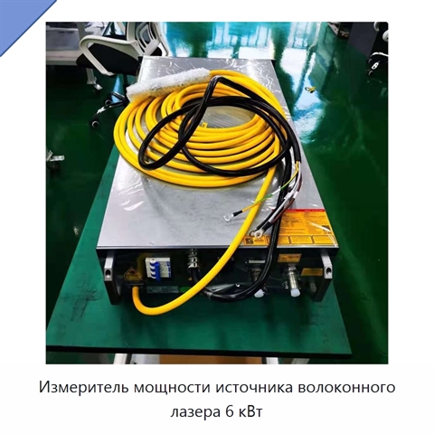 Измеритель мощности источника волоконного лазера 6 кВт