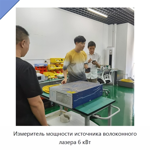 Измеритель мощности источника волоконного лазера 6 кВт