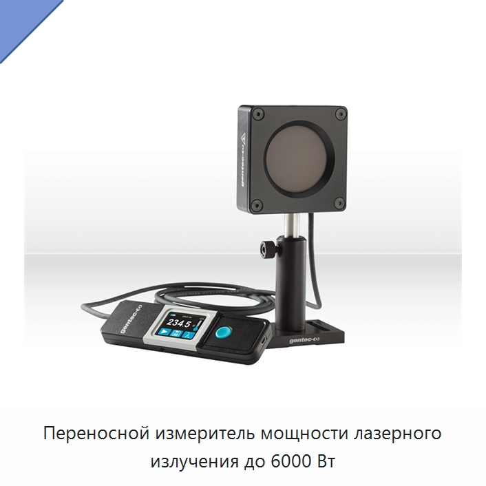Переносной измеритель мощности лазерного излучения до 6000 Вт — Комплектующие для лазерного оборудования
