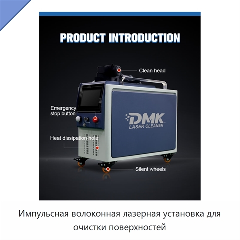 Импульсная волоконная лазерная установка для очистки поверхностей
