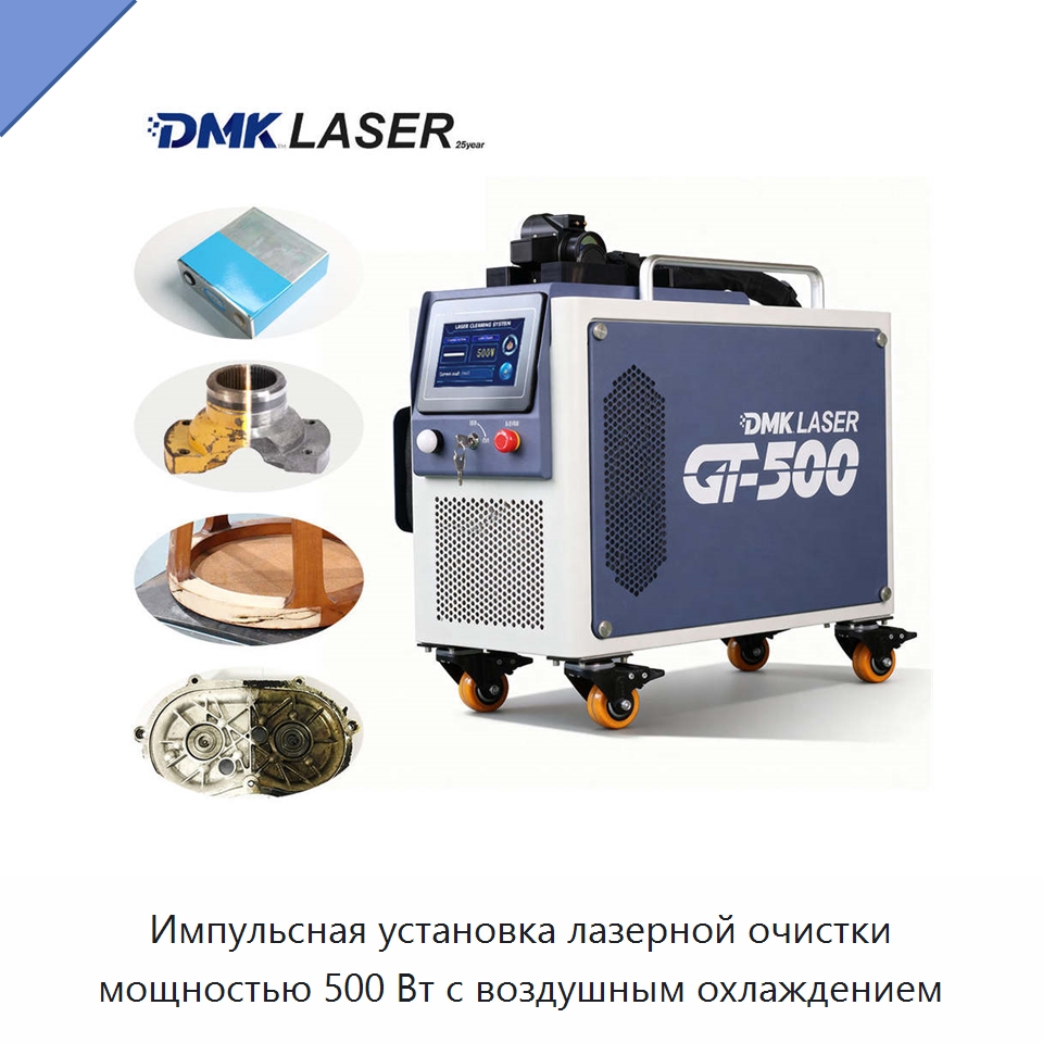Импульсная установка лазерной очистки мощностью 500 Вт с воздушным охлаждением — Установки лазерной очистки