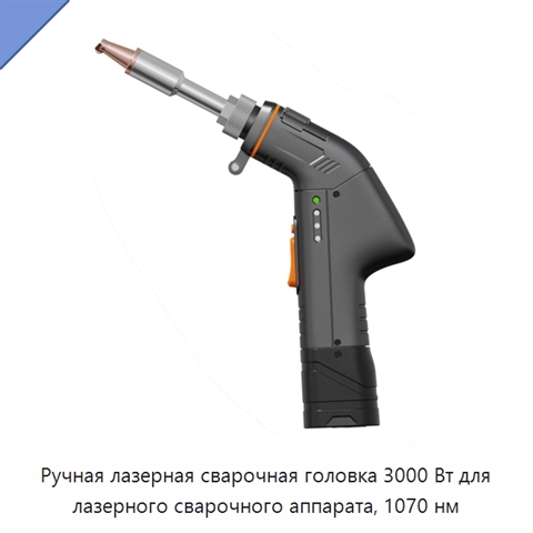 Ручная лазерная сварочная головка 3000 Вт для лазерного сварочного аппарата, 1070 нм