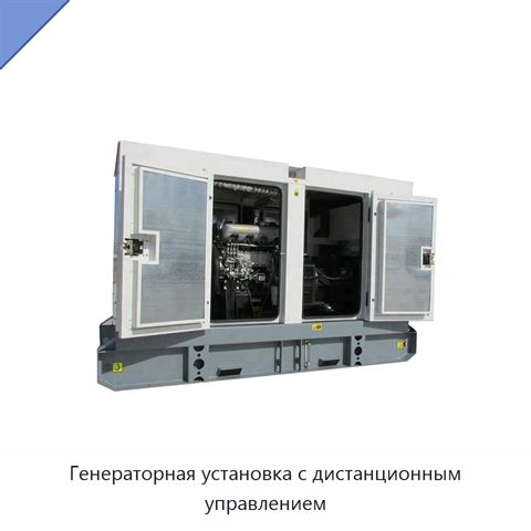 Генераторная установка с дистанционным управлением
