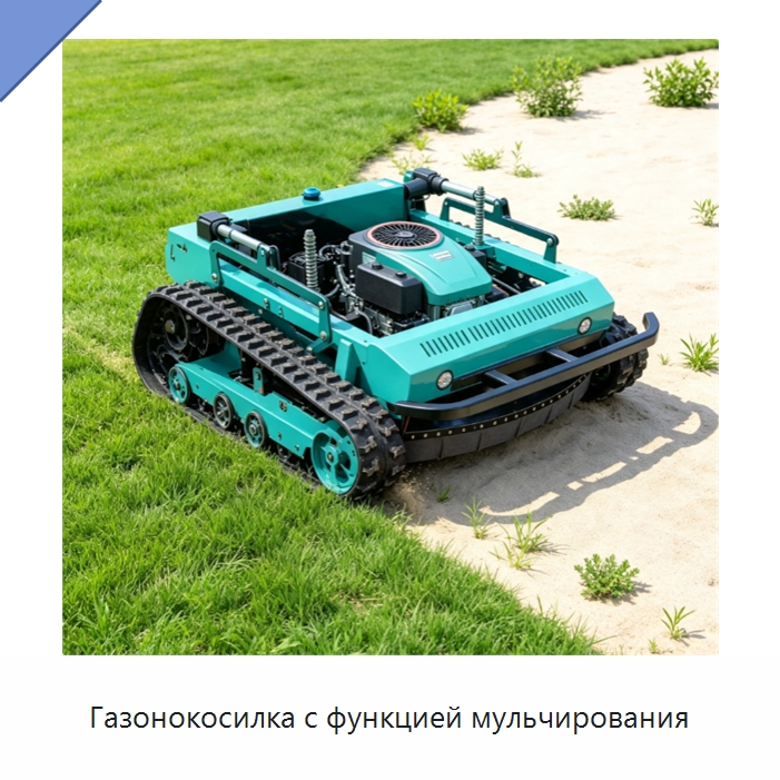 Газонокосилка с функцией мульчирования — Специальные сельскохозяйственные машины