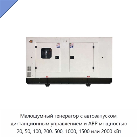 Малошумный генератор с автозапуском, дистанционным управлением и АВР мощностью 20, 50, 100, 200, 500, 1000, 1500 или 2000 кВт