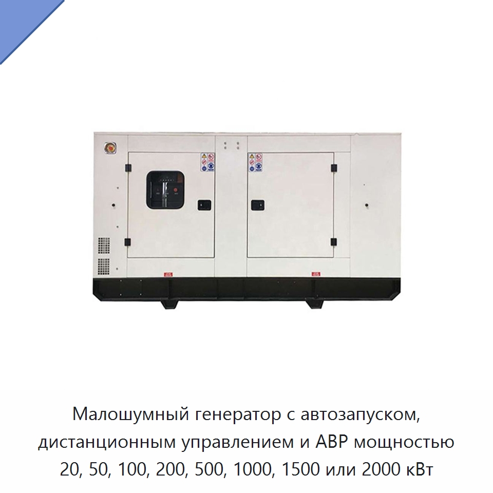Малошумный генератор с автозапуском, дистанционным управлением и АВР мощностью 20, 50, 100, 200, 500, 1000, 1500 или 2000 кВт — Дизельные генераторы