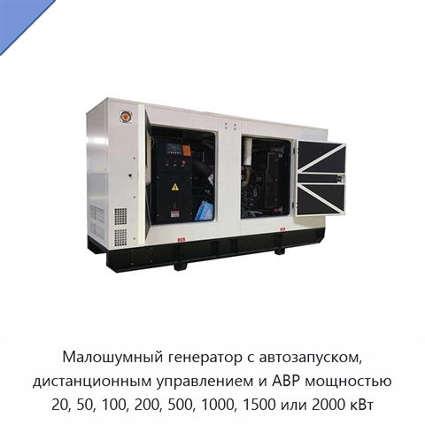 Малошумный генератор с автозапуском, дистанционным управлением и АВР мощностью 20, 50, 100, 200, 500, 1000, 1500 или 2000 кВт