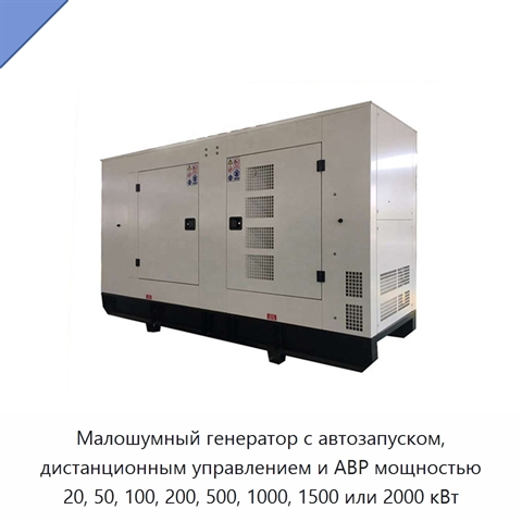 Малошумный генератор с автозапуском, дистанционным управлением и АВР мощностью 20, 50, 100, 200, 500, 1000, 1500 или 2000 кВт