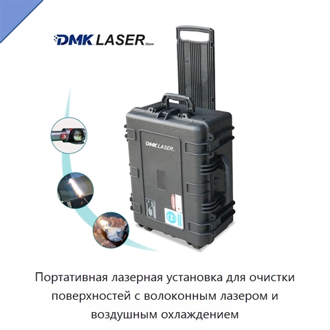 Портативная лазерная установка для очистки поверхностей с волоконным лазером и воздушным охлаждением