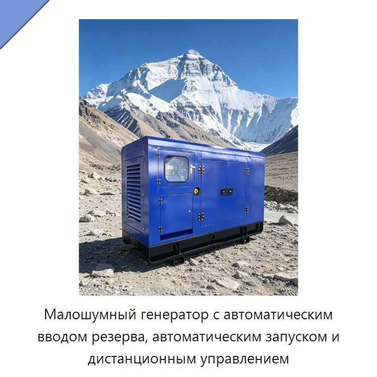 Малошумный генератор с автоматическим вводом резерва, автоматическим запуском и дистанционным управлением — Дизельные генераторы