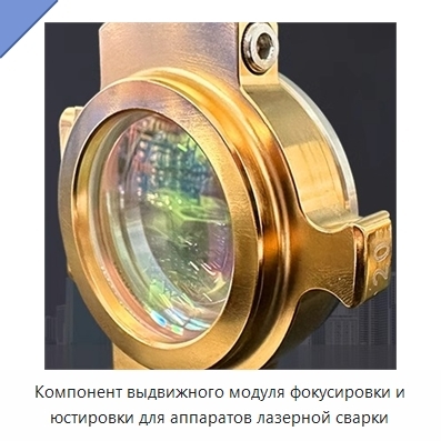 Компонент выдвижного модуля фокусировки и юстировки для аппаратов лазерной сварки