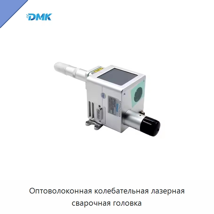Оптоволоконная колебательная лазерная сварочная головка — Комплектующие для лазерного оборудования
