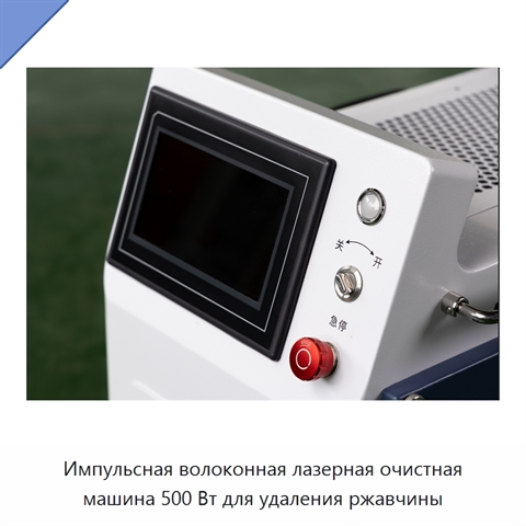 Импульсная волоконная лазерная очистная машина 500 Вт для удаления ржавчины