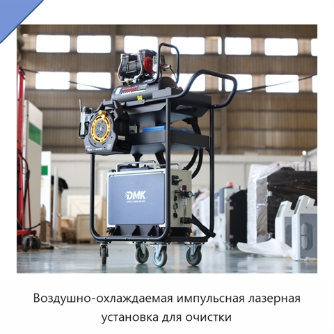 Воздушно-охлаждаемая импульсная лазерная установка для очистки