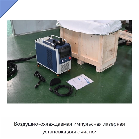Воздушно-охлаждаемая импульсная лазерная установка для очистки