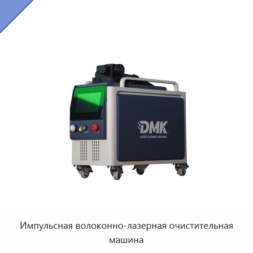 Импульсная волоконно-лазерная очистительная машина — Установки лазерной очистки