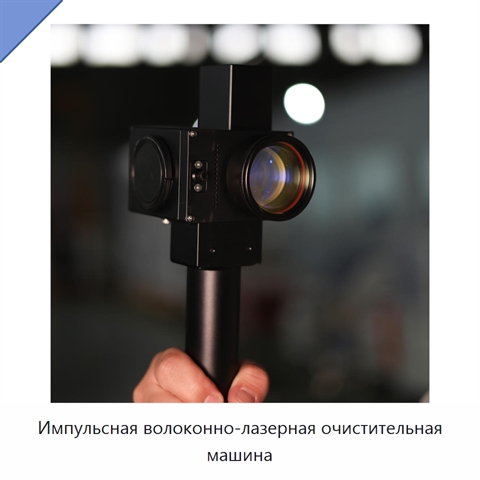 Импульсная волоконно-лазерная очистительная машина