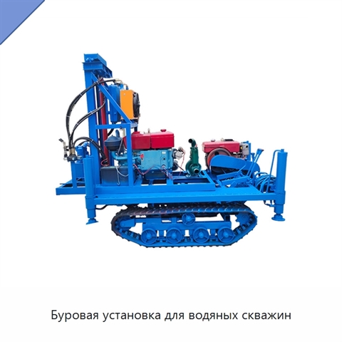 Буровая установка для водяных скважин
